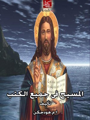 cover image of المسيح فى جميع الكتب